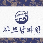 샤브남바완(사케대창전골, 마라전골) 메뉴 사진(네이버)