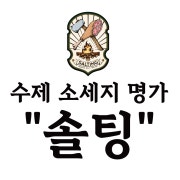 솔팅(치즈버거소세지, 솔팅플래터) 메뉴 사진(네이버)