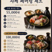사케 페어링세트 메뉴 사진(네이버)
