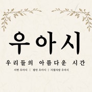 우아시(우삼겹된장술국, 한식) 메뉴 사진(네이버)