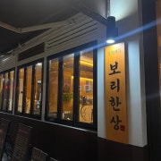된장보리밥 메뉴 사진(네이버)