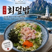 회덮밥 메뉴 사진(네이버)