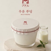 우유푸딩 메뉴 사진(네이버)