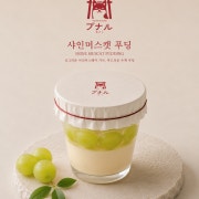 샤인머스켓푸딩 메뉴 사진(네이버)