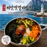 씨앗젓깔비빔밥 메뉴 사진(네이버)