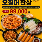 왕새우오징어세트 한상 메뉴 사진(네이버)