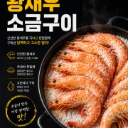 왕새우소금구이 메뉴 사진(네이버)