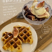 무화과밭크로플 메뉴 사진(네이버)