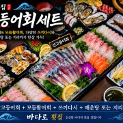 산고등어회 세트 메뉴 사진(네이버)