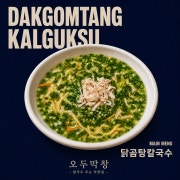 닭곰탕 칼국수 메뉴 사진(네이버)