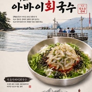 아바이회국수 메뉴 사진(네이버)