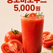 토마토주스 메뉴 사진(네이버)