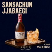 산사춘짜배기 메뉴 사진(네이버)
