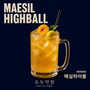 매실청하이볼 메뉴 사진(네이버)