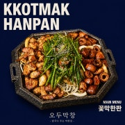 꽃막세트(2~3인) 한 판 메뉴 사진(네이버)