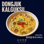 동죽칼국수 (기본서비스) 메뉴 사진(네이버)