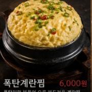 폭신폭탄계란찜 메뉴 사진(네이버)