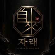 장안동 분위기 1등 술집 메뉴 사진(네이버)