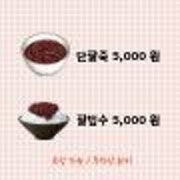 단팥죽 메뉴 사진(네이버)