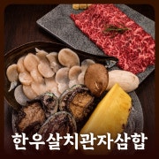 살치관자삼합 메뉴 사진(네이버)