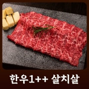 살치살 메뉴 사진(네이버)