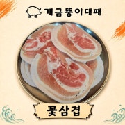 꽃삼겹 메뉴 사진(네이버)