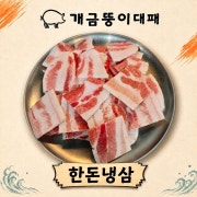 한돈냉삼 메뉴 사진(네이버)