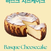 수제바스크치즈케이크 메뉴 사진(네이버)