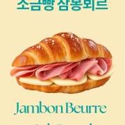 소금빵 잠봉뵈르 메뉴 사진(네이버)