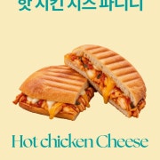 수제 핫치킨 치즈 파니니 메뉴 사진(네이버)