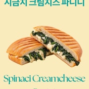 수제 시금치 크림치즈 파니니 메뉴 사진(네이버)