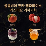 엘파라이소리치피치AN 드립 메뉴 사진(네이버)