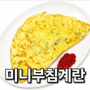 미니부침계란 메뉴 사진(네이버)