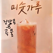 미숫가루 메뉴 사진(네이버)