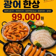 왕새우광어세트 한상 메뉴 사진(네이버)