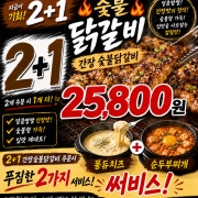 국내산숯불 간장닭갈비2+1 메뉴 사진(네이버)