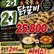 국내산숯불소금구이 2+1 메뉴 사진(네이버)