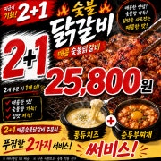 국내산숯불매콤닭갈비(200g) 2+1 메뉴 사진(네이버)