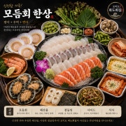 모듬회한상 메뉴 사진(네이버)