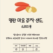 명란마요 감자샌드 메뉴 사진(네이버)
