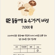 볶은 통들깨&4가지 버섯 메뉴 사진(네이버)