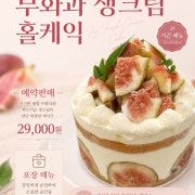 제철 무화과 생크림케익 메뉴 사진(네이버)