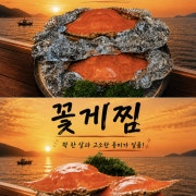 한정판매살꽉찬꽃게선별꽃게구이or꽃게찜 메뉴 사진(네이버)