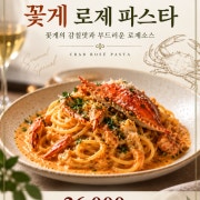 꽃게 로제 파스타 메뉴 사진(네이버)