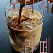 보리차라떼 메뉴 사진(네이버)