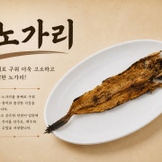 노가리 (연탄구이) 메뉴 사진(네이버)
