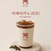 아메리카노 (아이스) 메뉴 사진(네이버)