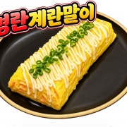 명란계란말이 메뉴 사진(네이버)