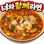 너와함께라면 메뉴 사진(네이버)