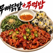 무뼈 불닭발&주먹밥 메뉴 사진(네이버)